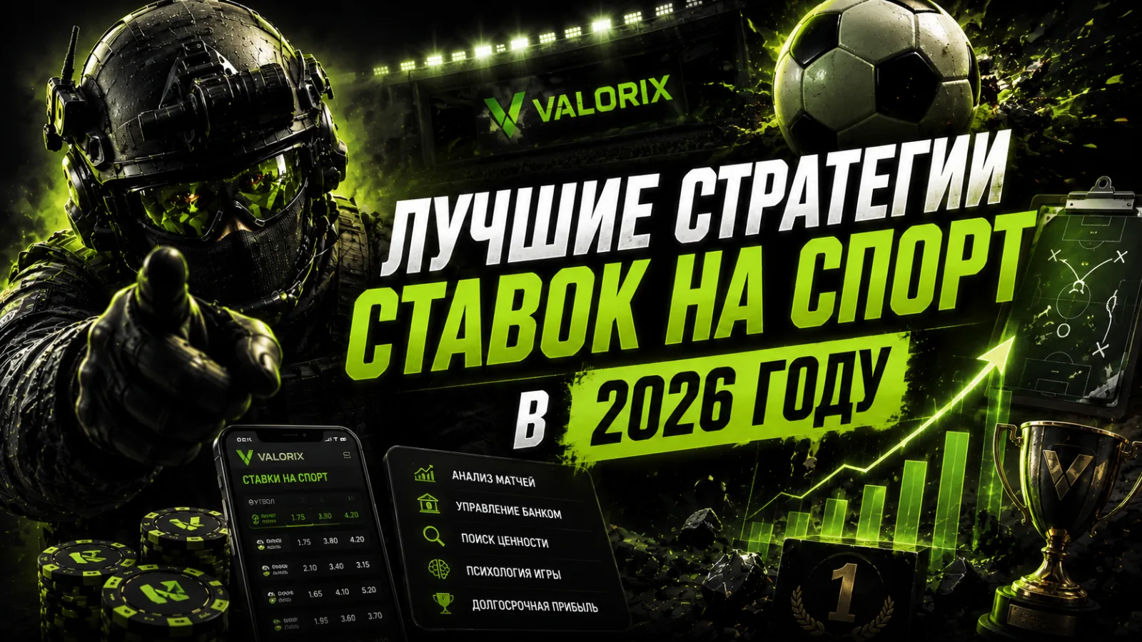 3 стратегии ставок на спорт, которые реально работают в 2026 году