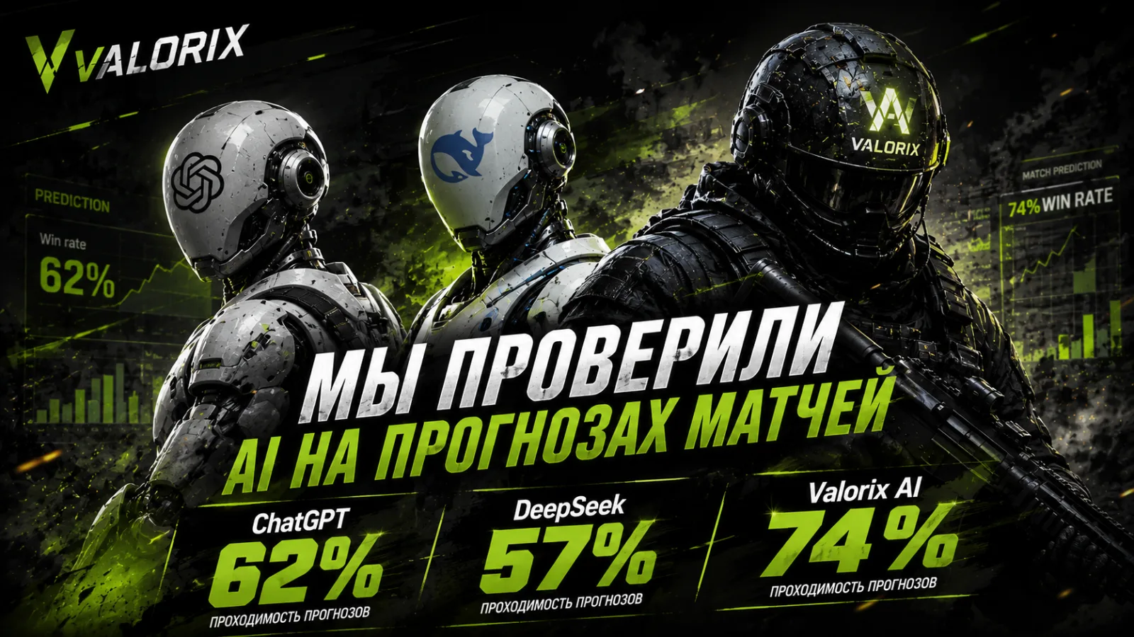 Сравнение прогнозов: ChatGPT, DeepSeek и Valorix — кто впереди?