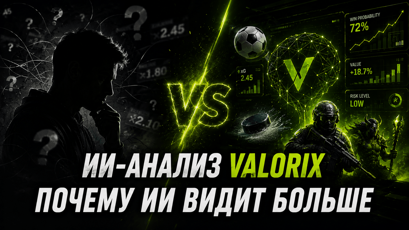 ИИ‑анализ Valorix: как цифры побеждают интуицию в спорте