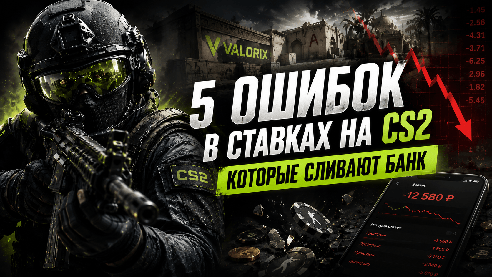 5 ошибок в ставках на CS2, из-за которых вы точно сольёте банк