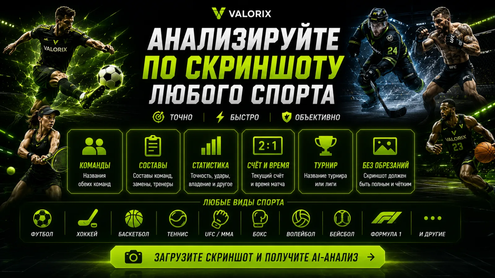 Анализ по скриншоту: как ИИ Valorix распознаёт матч любого спорта