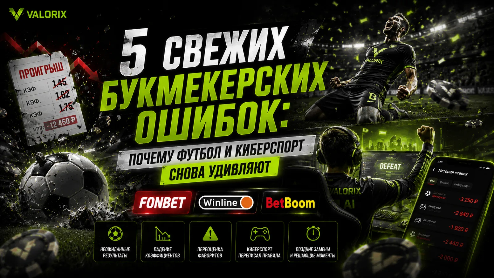 5 свежих букмекерских ошибок: почему футбол и киберспорт снова удивляют